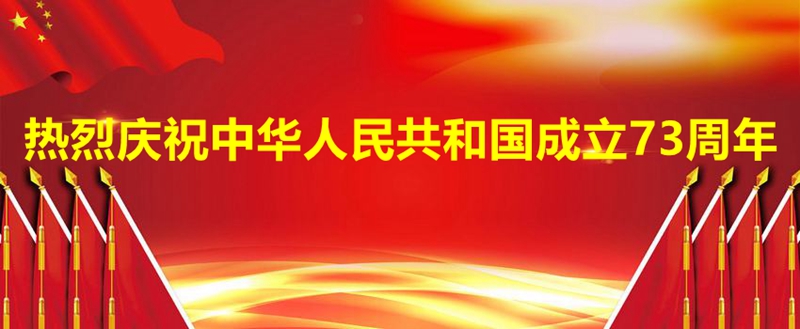 热烈庆祝中华人民共和国成立.jpg